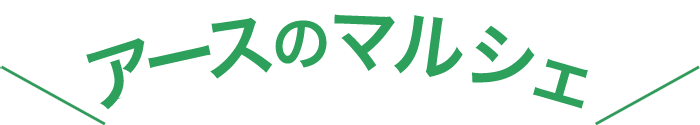アースのマルシェ